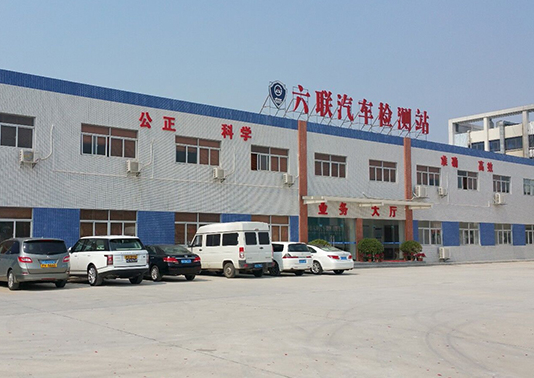 深圳市六聯汽車檢測有限公司
